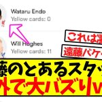 【超速報】遠藤のとあるスタッツ、海外で大バズりしてしまうｗｗｗｗｗｗｗｗｗｗｗｗ