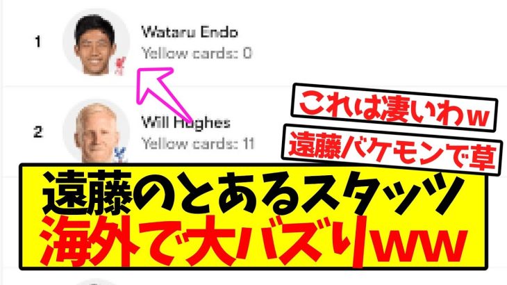 【超速報】遠藤のとあるスタッツ、海外で大バズりしてしまうｗｗｗｗｗｗｗｗｗｗｗｗ