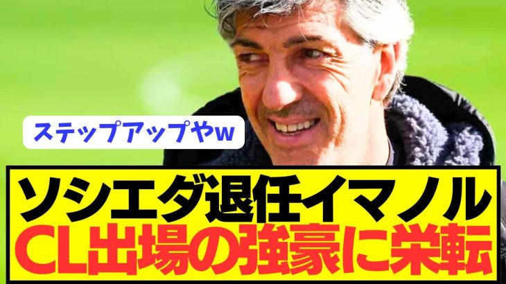 【速報】ソシエダ久保建英恩師イマノルが昨季王者にまさかの栄転へ！！！！！！！