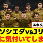 【悲報】久保建英ソシエダ、異変に気付いてしまうｗｗｗ