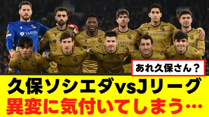 【悲報】久保建英ソシエダ、異変に気付いてしまうｗｗｗ
