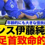 ランス伊藤純也、左足首に致命的な怪我を負った模様…