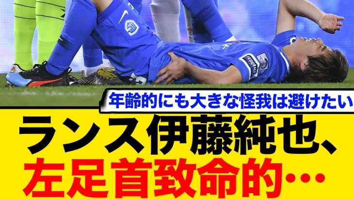 ランス伊藤純也、左足首に致命的な怪我を負った模様…