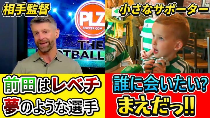 [翻訳]前田大然を相手監督が褒めちぎる&子供人気が上昇中!! #前田大然 #セルティック