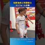 佐野海舟さんと町野修斗さんが試合後にユニフォーム交換しちゃいました🇯🇵🤗