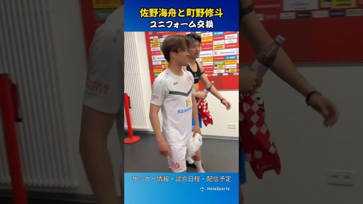 佐野海舟さんと町野修斗さんが試合後にユニフォーム交換しちゃいました🇯🇵🤗