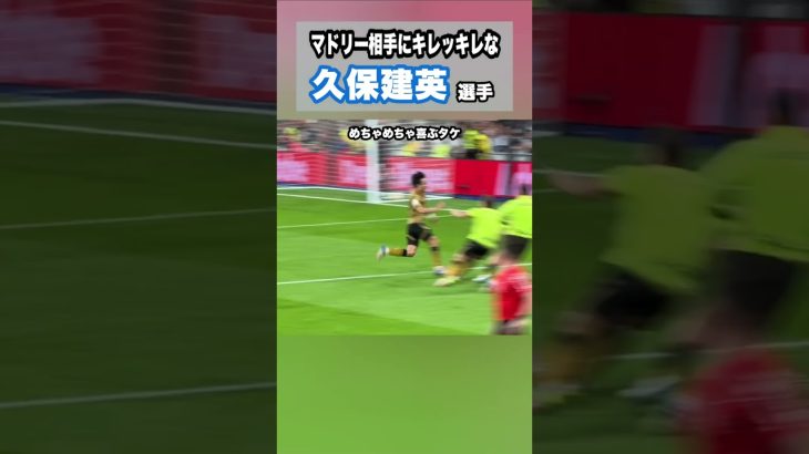 久保建英がレアルマドリード相手に圧巻のアシスト
