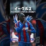 クリスタルパレスの覚醒はいつまで続くのか？ #海外サッカー #プレミアリーグ #鎌田大地