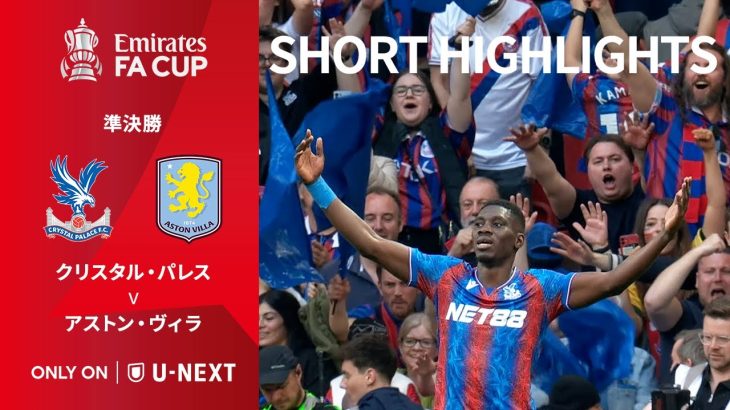 【ショートハイライト｜クリスタル・パレス v アストン・ヴィラ】エミレーツ・FAカップ24/25 準決勝