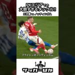 三笘薫 vs ノッティンガム #shorts