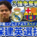 【久保建英スペイン三強移籍考察】バルサvsレアルvsアトレティコ！各チーム所属におけるスタメン&起用法とレアルソシエダ卒業可能性の理由
