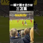 三笘薫 一瞬で抜き去るw 現地映像