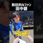 田中碧のサインが欲しすぎるファン達w