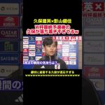 年齢と落ち着きが比例しない久保建英w #サッカー日本代表 #サッカー選手 #プロサッカー選手 #プロサッカー #久保建英 #影山優佳 #スポーツ #shorts