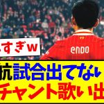 【愛】クローザー遠藤航さん試合に出てないのに、現地サポが遠藤チャントを歌い出してしまうwww