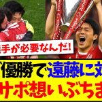 【海外の反応】プレミアリーグ優勝で遠藤航に対して、想いをぶちまける現地リヴァプールサポの反応がこちらですwww