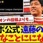 【海外の反応】リバプール公式の遠藤航プレミア優勝投稿が大変なことに！これを見た現地リヴァプールサポの反応がこちらですwww