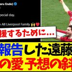 【海外の反応】優勝報告した遠藤航へ、愛が深すぎる海外リヴァプールサポの反応がこちらですwww