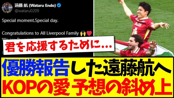 【海外の反応】優勝報告した遠藤航へ、愛が深すぎる海外リヴァプールサポの反応がこちらですwww