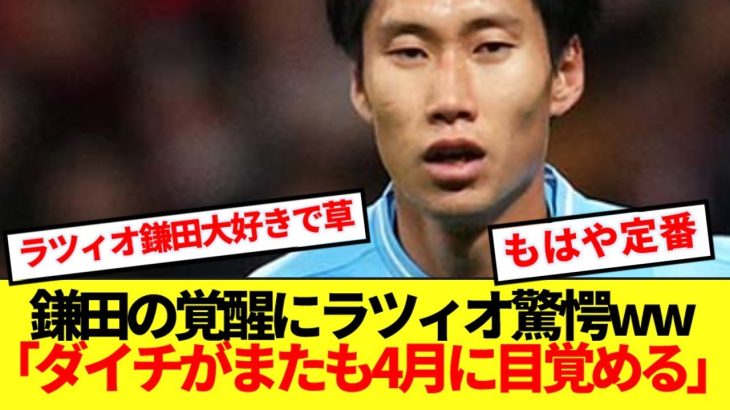 【定期】鎌田の古巣ラツィオさん、プレミアでの覚醒に反応せずにいられない模様www