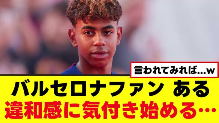 【悲報】バルセロナファン、ある異変に気付いてしまった模様…www