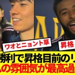 【最高潮】今節勝利で昇格近づくリーズ、荒ぶる田中ワオがコチラwwww