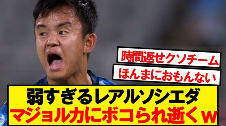 【逝く】久保先発レアルソシエダ、マジョルカにボコボコにされ逝くwwwww