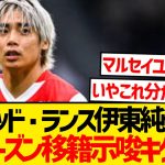 【速報】伊東純也が来季の移籍可能性に言及wwwww