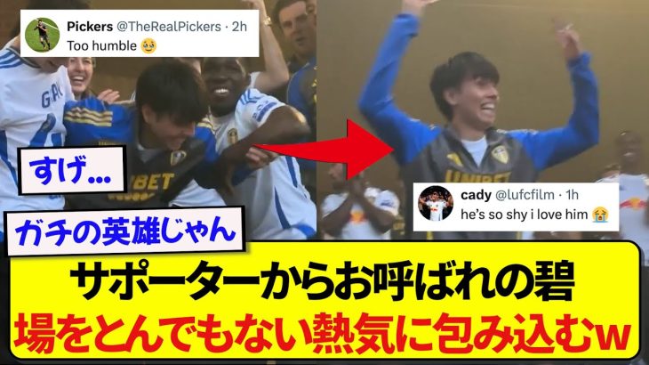 現地サポーターからお呼ばれした日本代表・田中碧、嫌がりながらも場を最高に盛り上げてしまうwwwww