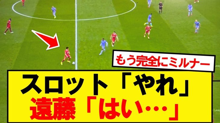 【悲報】遠藤航さん、最後の試合で右サイドバックに抜擢wwwww