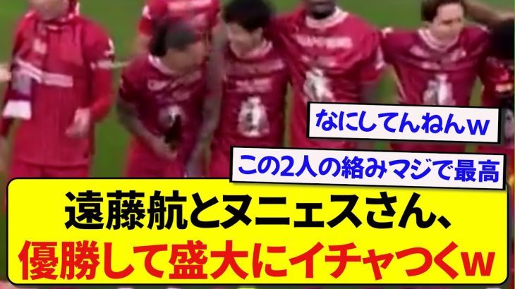 嬉しさが限界突破したリヴァプール・ヌニェス、大好きな遠藤航にちょっかいを出すwwwww