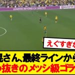 【メッシ】板倉滉さん、ドルトムント相手にごぼう抜きスーパーゴラッソwwwwww