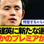 【速報】ソシエダで別格の久保建英が移籍市場で大人気すぎる模様wwwwwww
