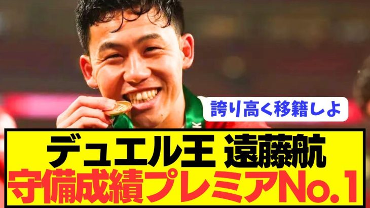 【速報】リヴァプール遠藤航がプレミアでとんでもなく優秀すぎるwwwwwwwwwww