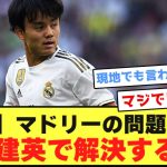 【朗報】今のレアルマドリーの問題点・・・久保建英で解決する件wwwwwwwwwwwwwwww