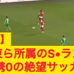 【動画】伊東純也ら所属のスタッド•ランス 連携0の絶望サッカー
