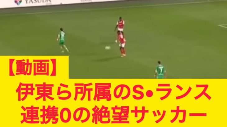 【動画】伊東純也ら所属のスタッド•ランス 連携0の絶望サッカー
