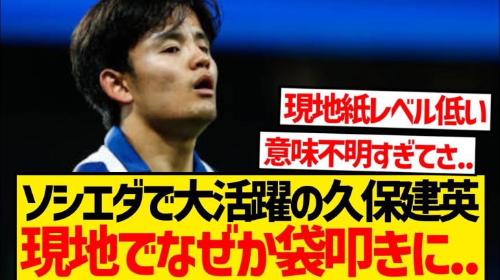【謎】久保建英さん、リーグ戦0アシストを理由に地元メディアから叩かれてしまう…