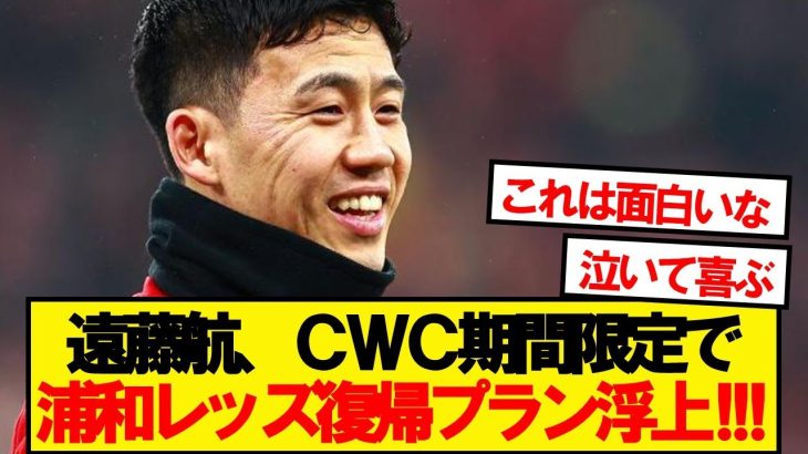 【速報】リバプール遠藤航、1カ月限定で浦和レッズへの復帰プランが浮上！！！！！