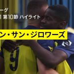 【町田浩樹と伊藤敦樹が出場｜ユニオン×ヘント｜ハイライト】ベルギーリーグ プレーオフ1 第10節｜2024-25シーズン