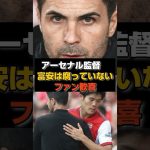【涙腺崩壊】冨安を1番評価しているのは…まさかの〇〇だった#アーセナル#冨安健洋