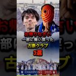 お帰りなさい 1部に舞い戻った 古豪クラブ 3選 #田中碧 #プレミアリーグ #ブンデスリーガ #リーズ #ケルン #ハンブルガーSV #海外サッカー #古豪 #森保ジャパン #日本代表 #サッカー