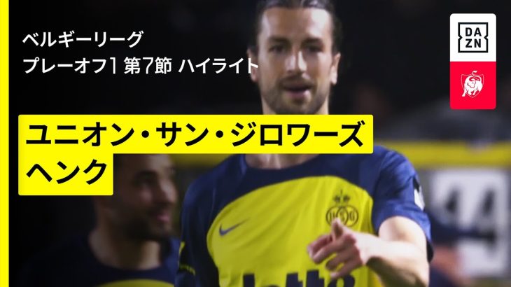 【町田浩樹が無失点に貢献｜ユニオン×ヘンク｜ハイライト】 |ベルギーリーグ プレーオフ1 第7節｜2024-25シーズン