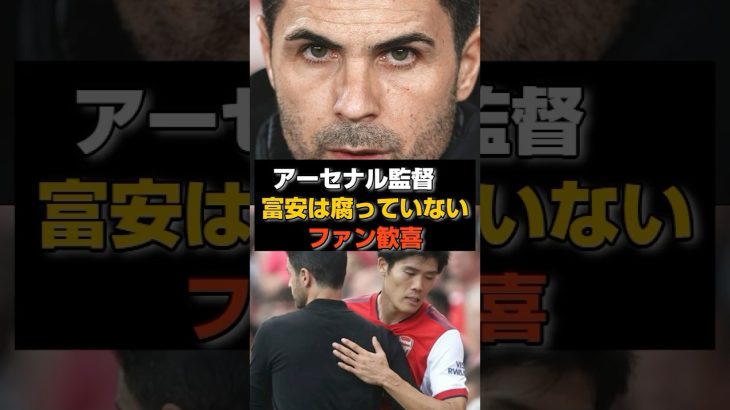 【涙腺崩壊】冨安を1番評価しているのは…まさかの〇〇だった#アーセナル#冨安健洋