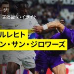 【町田浩樹が先発出場｜アンデルレヒト×ユニオン・サン・ジロワーズ｜ハイライト】 |ベルギーリーグ プレーオフ1 第8節｜2024-25シーズン