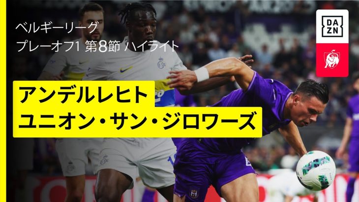 【町田浩樹が先発出場｜アンデルレヒト×ユニオン・サン・ジロワーズ｜ハイライト】 |ベルギーリーグ プレーオフ1 第8節｜2024-25シーズン