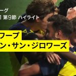 【町田浩樹が先発出場｜アントワープ×ユニオン｜ハイライト】 |ベルギーリーグ プレーオフ1 第9節｜2024-25シーズン