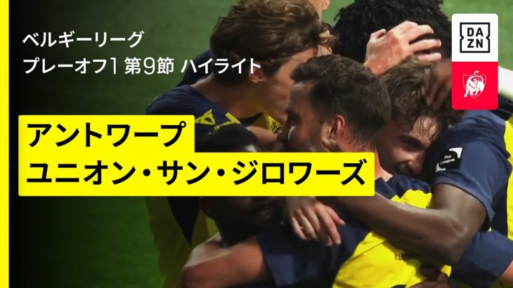 【町田浩樹が先発出場｜アントワープ×ユニオン｜ハイライト】 |ベルギーリーグ プレーオフ1 第9節｜2024-25シーズン