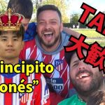 アトレティコファンに久保建英を欲しいか聞いたら歓迎が想像の10倍だった