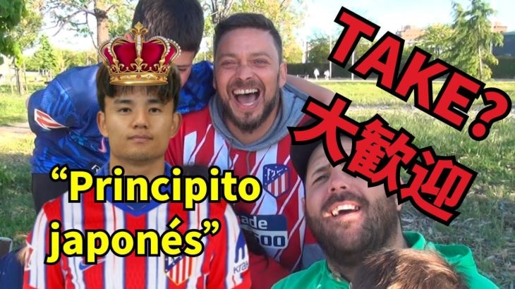 アトレティコファンに久保建英を欲しいか聞いたら歓迎が想像の10倍だった